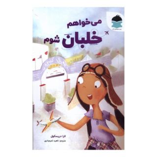 کتاب می خواهم خلبان شوم اثر لورا دریسکول انتشارات دکسا