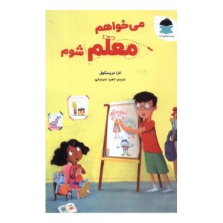 کتاب می خواهم معلم شوم اثر لورا دریسکول انتشارات دکسا