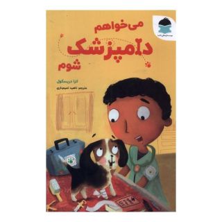 کتاب می خواهم دامپزشک شوم اثر لورا دریسکول انتشارات دکسا