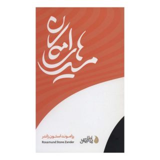 کتاب مسیرهای امکان اثر رزاموند استون زاندر انتشارات دکسا
