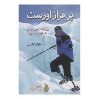کتاب بر فراز اورست اثر مارک انگلس انتشارات دکسا