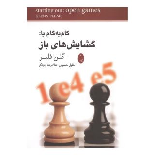 کتاب گام به گام با:گشایش های باز اثر گلن فلیر انتشارات شباهنگ