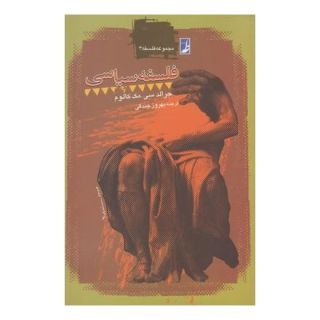 کتاب فلسفه سیاسی اثر جرالد سی مک کالوم انتشارات کتاب طه