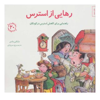 کتاب رهایی از استرس اثر مایکلین ماندی انتشارات صابرین