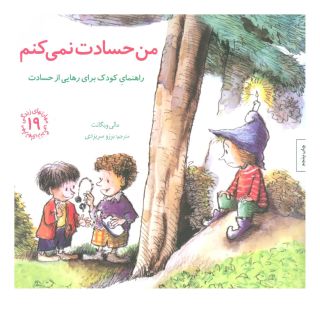 کتاب من حسادت نمی کنم اثر مالی ویگانت انتشارات صابرین