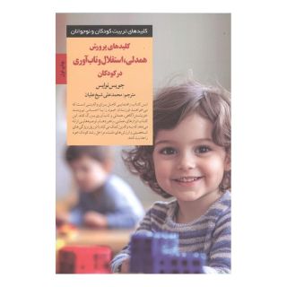 کتاب کلیدهای پرورش همدلی، استقلال و تاب آوری در کودکان اثر جویس نوایس انتشارات صابرین