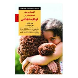 کتاب کلیدهای پرورش اعتماد به  نفس در کودک خجالتی اثر لوسی کوئنتین انتشارات صابرین