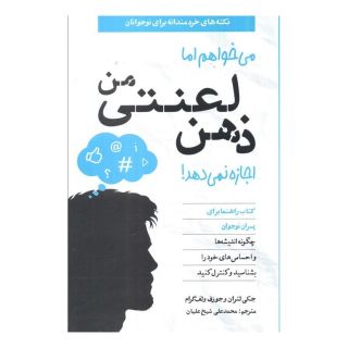 کتاب می خواهم اما ذهن لعنتی من اجازه نمی دهد اثر جکی لتران انتشارات صابرین