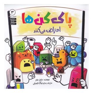 کتاب پاک کن ها اعتراض می کنند اثر جنیفر جونز انتشارات صابرین