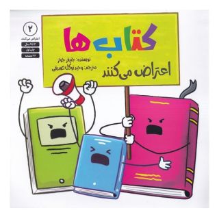 کتاب ها اعتراض می کنند اثر جنیفر جونز انتشارات صابرین