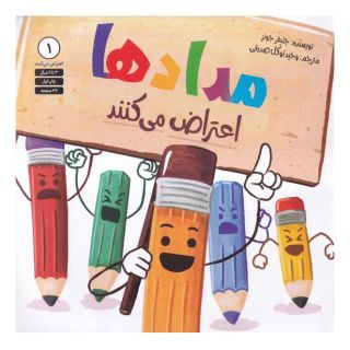 کتاب مدادها مدادها اعتراض می کنند اثر جنیفر جونز انتشارات صابرین