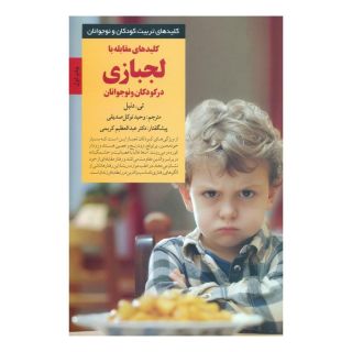 کتاب کلیدهای مقابله با لجبازی اثر تی دنیل انتشارات صابرین