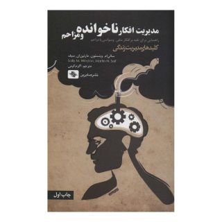 کتاب مدیریت افکار ناخوانده و مزاحم اثر سالی ام وینستون انتشارات صابرین