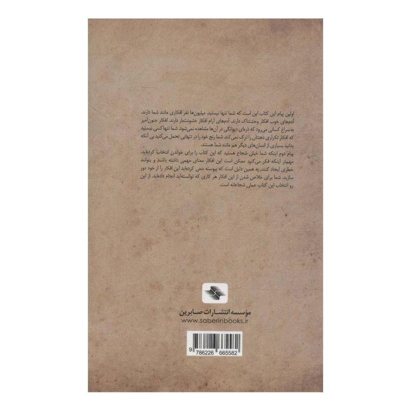 کتاب مدیریت افکار ناخوانده و مزاحم اثر سالی ام وینستون انتشارات صابرین
