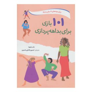 کتاب 101 بازی برای بداهه پردازی اثر باب بدوره انتشارات صابرین