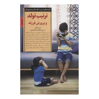 کتاب ترتیب تولد و پرورش فرزند اثر مری والاس انتشارات صابرین