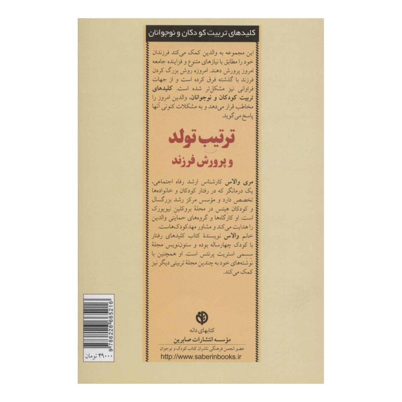 کتاب ترتیب تولد و پرورش فرزند اثر مری والاس انتشارات صابرین