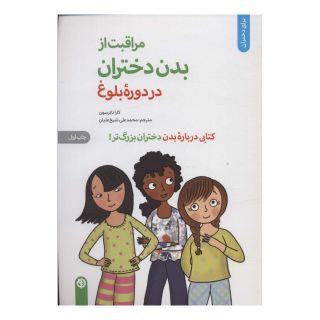 کتاب مراقبت از بدن دختران در دوره بلوغ اثر کارا ناترسون انتشارات صابرین