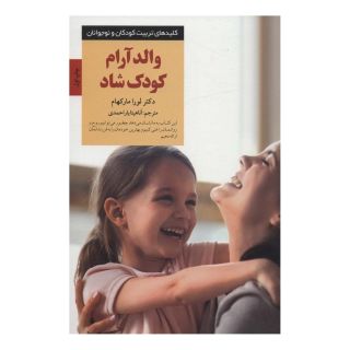 کتاب والد آرام کودک شاد اثر لورا مارکهام انتشارات صابرین