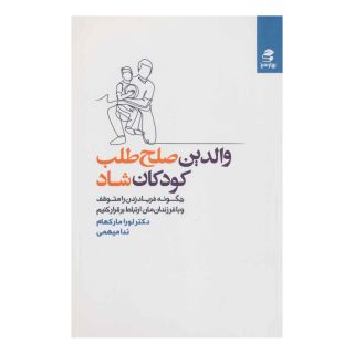 کتاب والدین صلح طلب، کودکان شاد اثر لورا مارکهام انتشارات بهار سبز