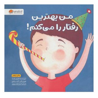 کتاب من بهترین رفتار را می کنم! اثر لوری رایت انتشارات مهرسا