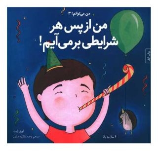 کتاب من از پس هر شرایطی برمی آیم اثر لوری رایت انتشارات صابرین