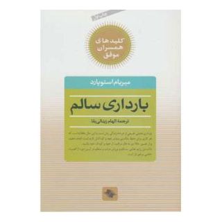 کتاب بارداری سالم اثر میریام استوپارد انتشارات صابرین