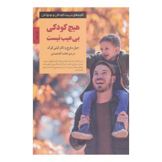 کتاب هیچ کودکی بی عیب نیست اثر جیل ساوج انتشارات صابرین