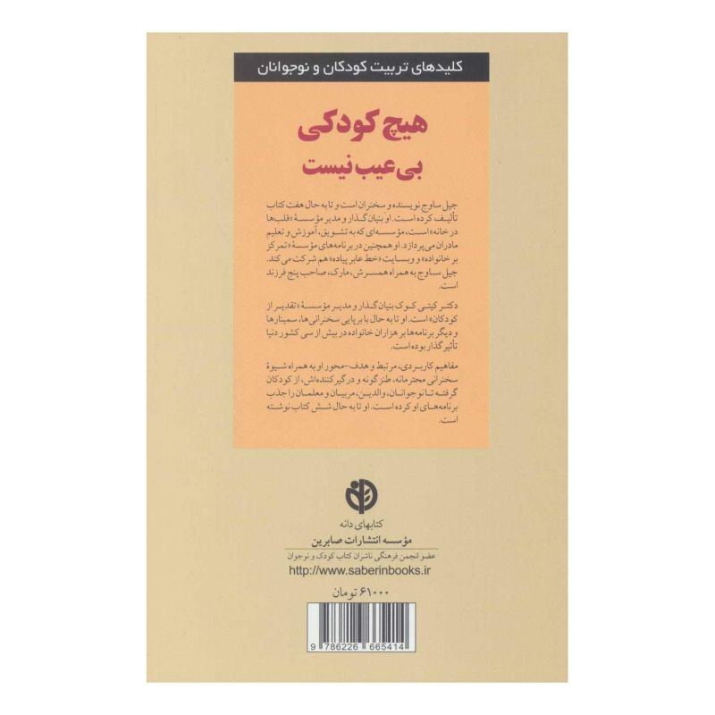 کتاب هیچ کودکی بی عیب نیست اثر جیل ساوج انتشارات صابرین