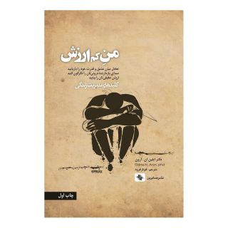 کتاب من کم ارزش انتشارات صابرین