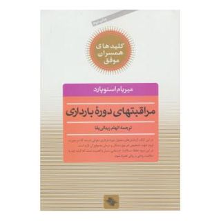 کتاب مراقبتهای دوره بارداری اثر میریام استوپارد انتشارات صابرین