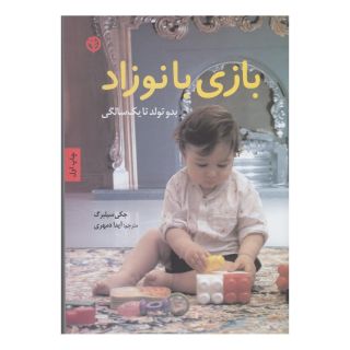 کتاب بازی با نوزاد اثر جکی سیلبرگ انتشارات صابرین