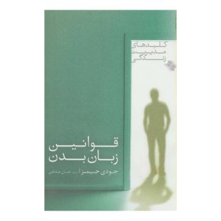 کتاب قوانین زبان بدن اثر جودی جیمز انتشارات صابرین