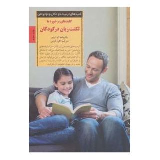 کتاب کلیدهای برخورد با لکنت زبان در کودکان اثر پاتریشیا ام تریبر انتشارات صابرین
