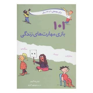 کتاب 101 بازی مهارت های زندگی اثر برنی بیدگروبر انتشارات صابرین