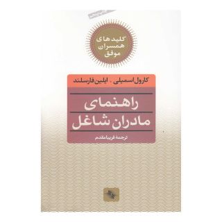 کتاب کلید راهنمای مادران شاغل  اثر کارول اسمیلی انتشارات صابرین