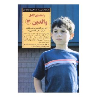 کتاب راهنمای کامل والدین 3 اثر رابین گلداستاین انتشارات صابرین