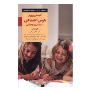 کتاب کلیدهای پرورش هوش اجتماعی در کودکان و نوجوانان اثر کتی کوهن انتشارات صابرین
