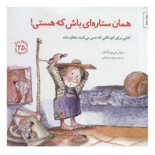 کتاب همان ستاره ای باش که هستی! اثر سوزان هی بور اوکیف انتشارات صابرین