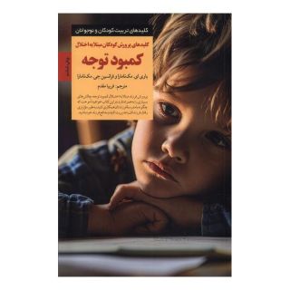 کتاب کلیدهای پرورش کودکان مبتلا به اختلال کمبود توجه اثر باری ای مک نامارا انتشارات صابرین