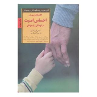 کتاب کلیدهای پرورش احساس امنیت در کودکان و نوجوانان اثر استنلی گرین اسپن انتشارات صابرین