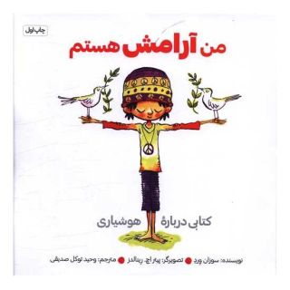 کتاب من آرامش هستم اثر سوزان ورده انتشارات صابرین