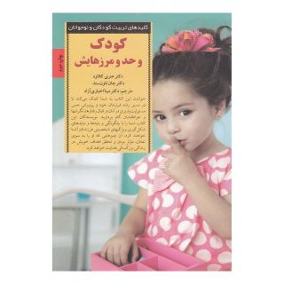 کتاب کودک و حد و مرزهایش اثر هنری کلاود انتشارات صابرین