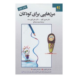 کتاب مرزهایی برای کودکان اثر جان تاون سند انتشارات دانژه