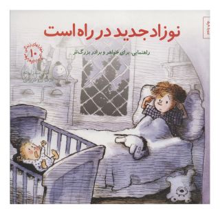 کتاب نوزاد جدید در راه است اثر امیلی منندز آپونته انتشارات صابرین