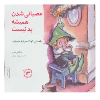 کتاب عصبانی شدن همیشه بد نیست اثر مایکلین ماندی انتشارات صابرین
