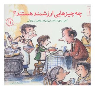 کتاب چه چیزهایی ارزشمند هستند؟ اثر جان مارک فالکنهاین انتشارات صابرین