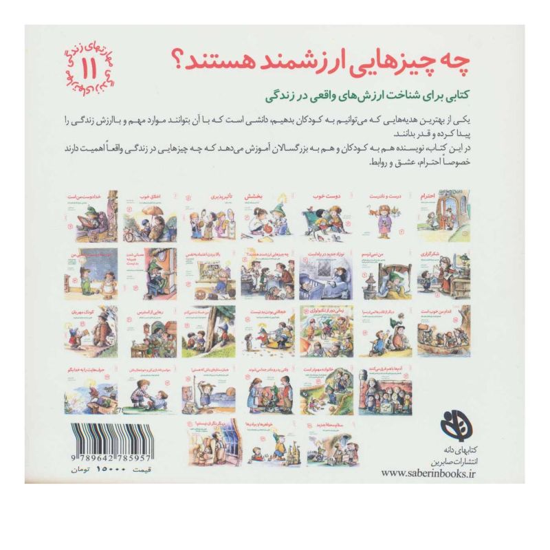 کتاب چه چیزهایی ارزشمند هستند؟ اثر جان مارک فالکنهاین انتشارات صابرین