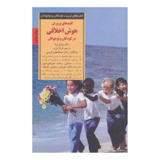 کتاب پرورش هوش اخلاقی در کودکان و نوجوانان اثر میشل بوربا انتشارات صابرین