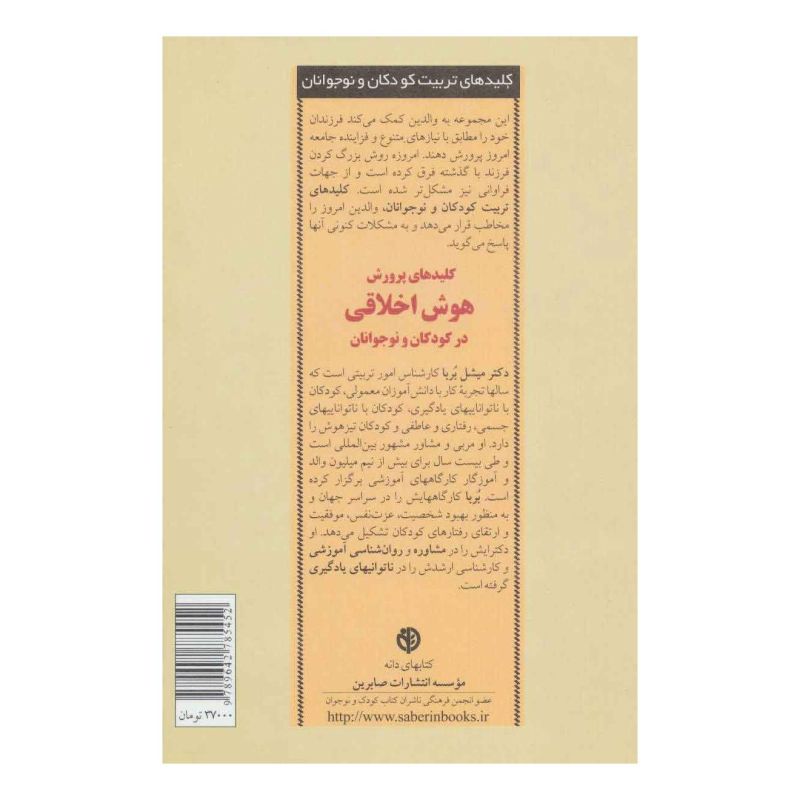 کتاب پرورش هوش اخلاقی در کودکان و نوجوانان اثر میشل بوربا انتشارات صابرین
